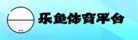 【官网】乐鱼体育APP正版官方下载