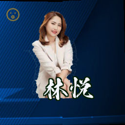 林悦
