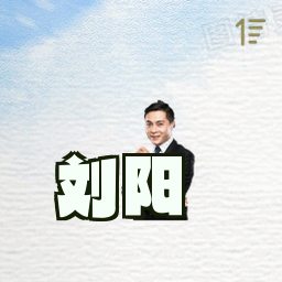 刘阳