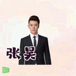张昊